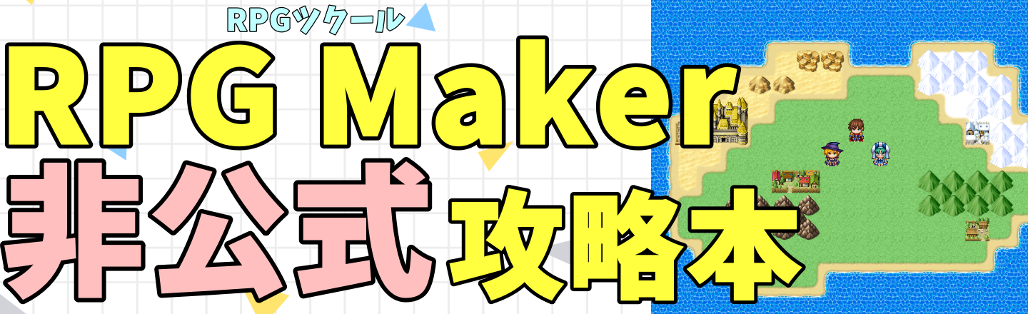 RPG Makerの非公式攻略本
