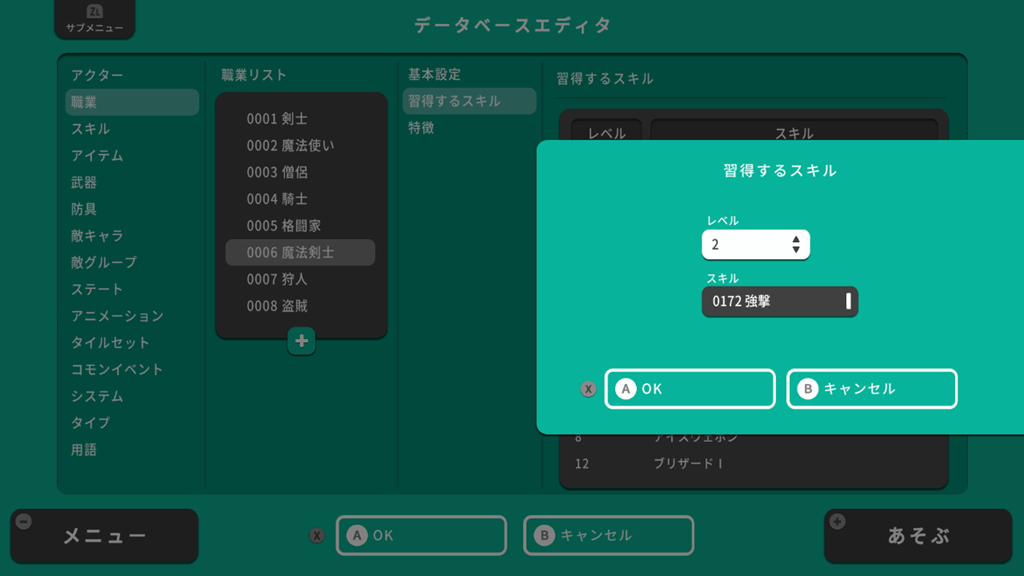 会得スキルの設定方法