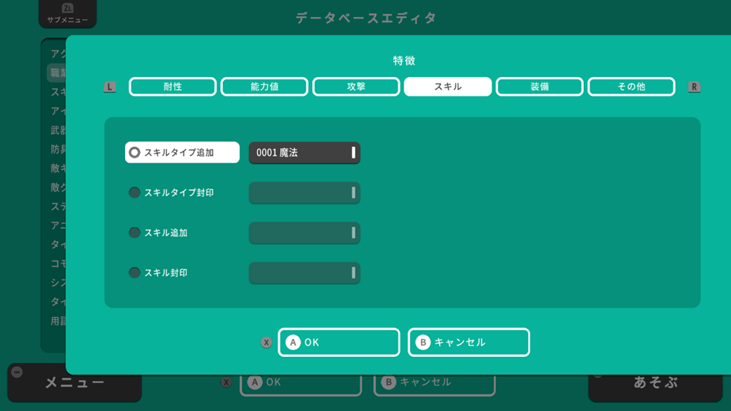 スキルタイプの追加設定
