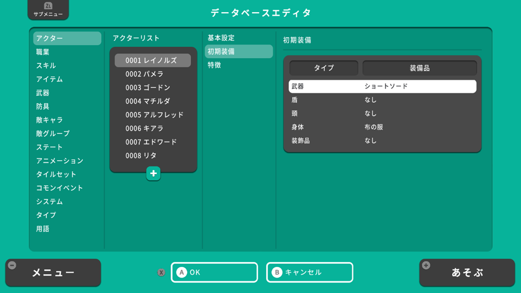 初期装備を確定する