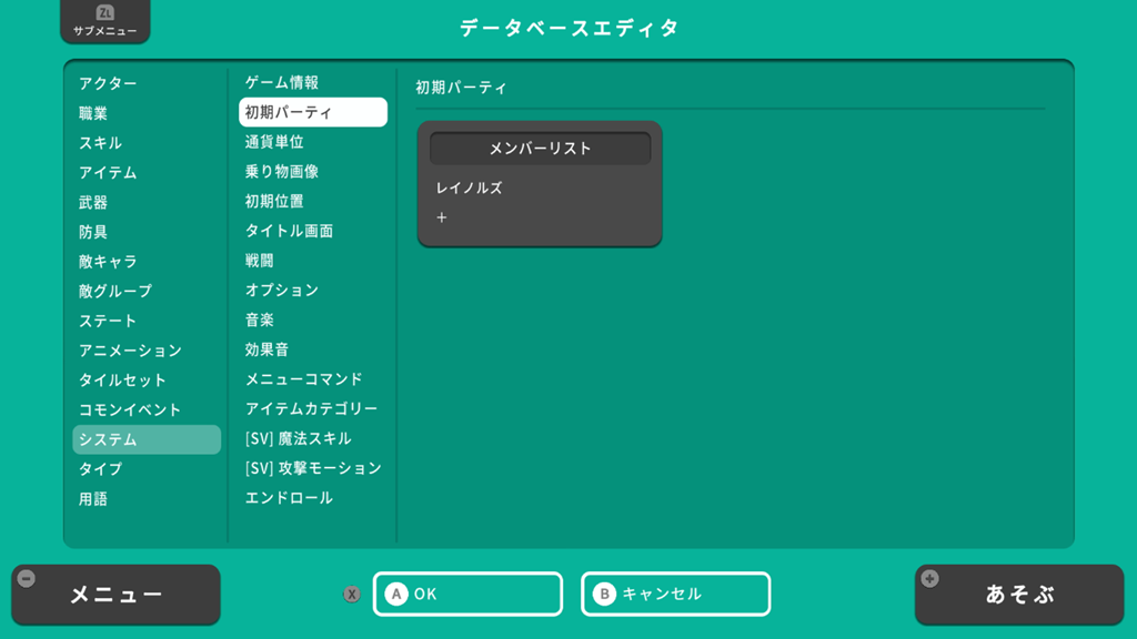 初期パーティの設定