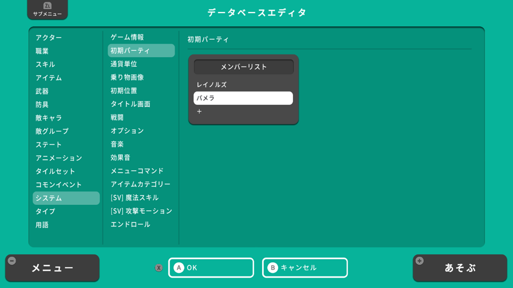 初期パーティの追加