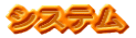 �V�X�e��